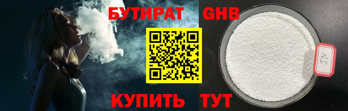 Минусинск  Бутират GHB  Бутират  Вход с VPN 